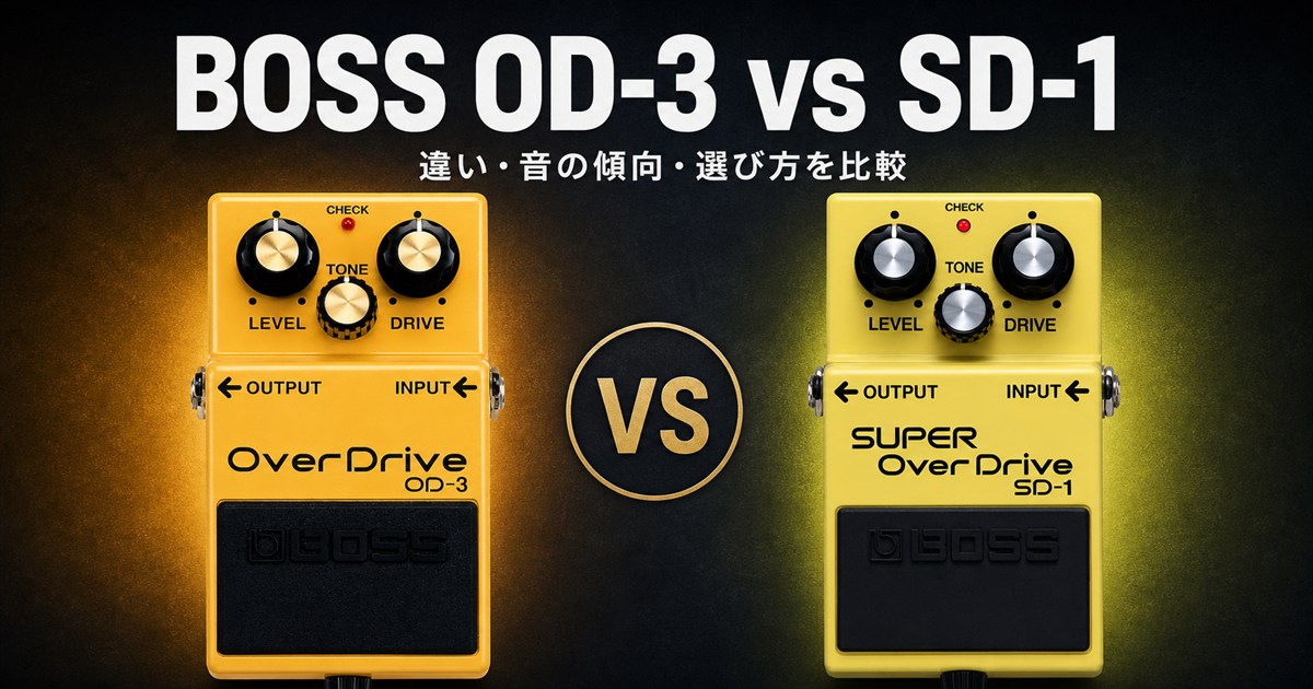 BOSS OD-3とSD-1を左右に並べた比較記事のアイキャッチ画像