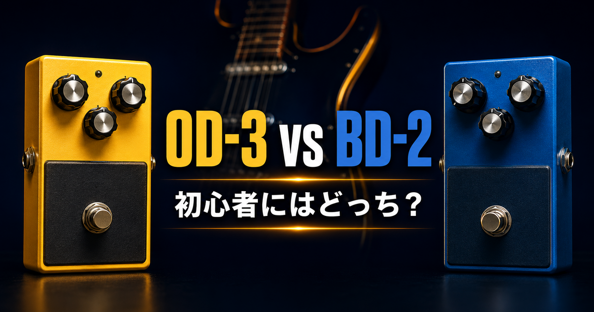 BOSS OD-3とBD-2の違いを比較｜初心者にはどっちがおすすめ