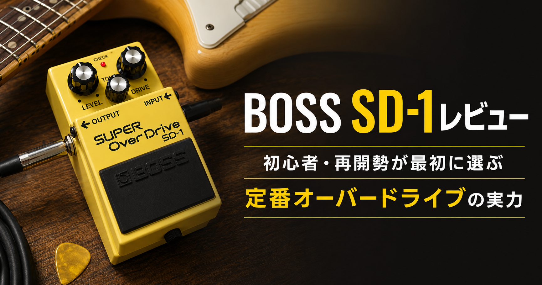 BOSS SD-1レビュー｜初心者・再開勢におすすめの定番オーバードライブ