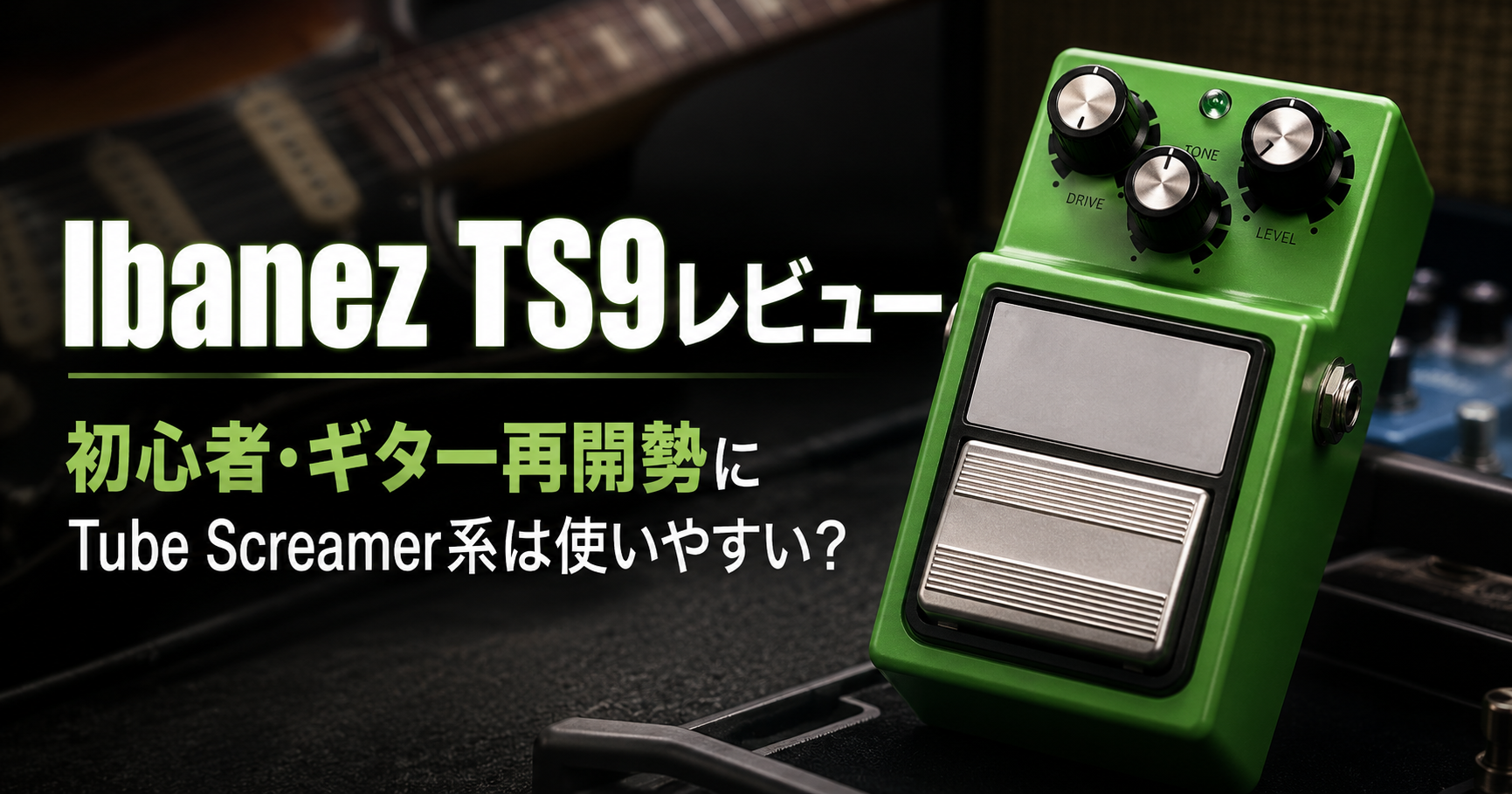 Ibanez TS9レビュー｜初心者向けの使い方・音・設定を解説 | Overdrive Lab