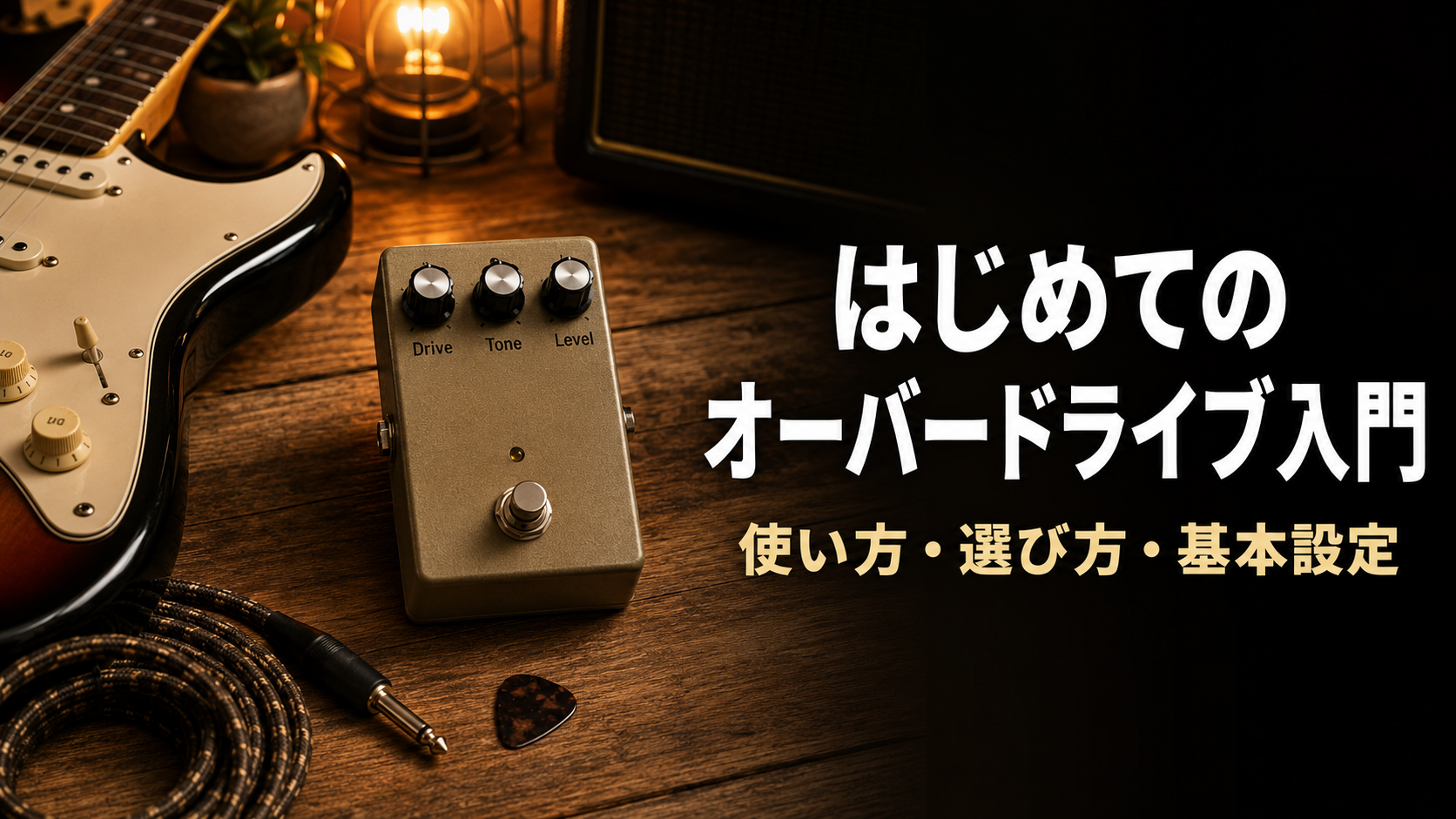 初心者向けのオーバードライブ入門を解説する、ギターとエフェクターのアイキャッチ画像