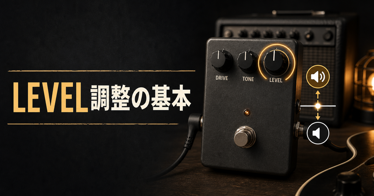 オーバードライブのLEVELつまみでオンとオフの音量を合わせるイメージ