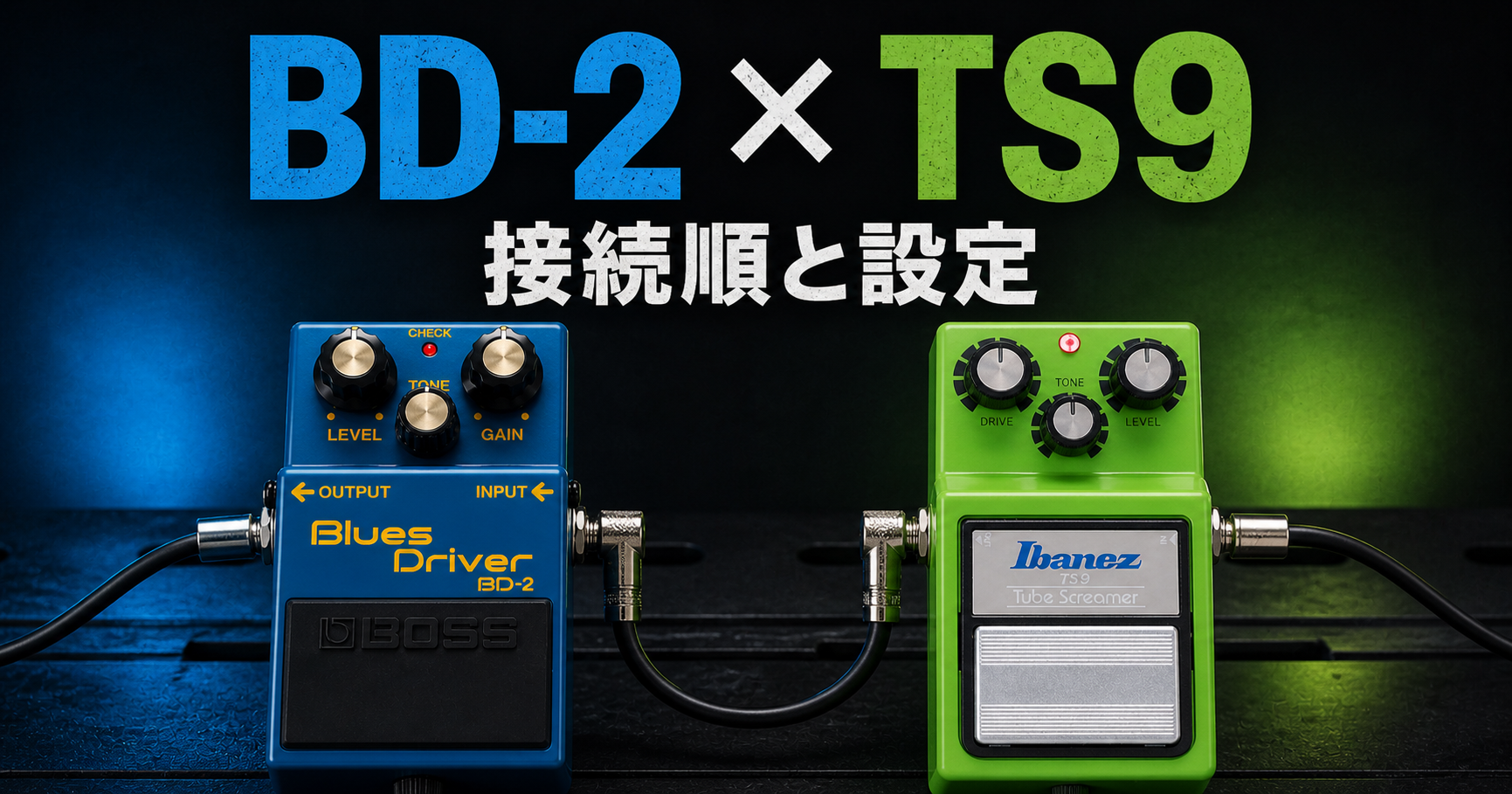 BD-2とTS9の接続順と設定